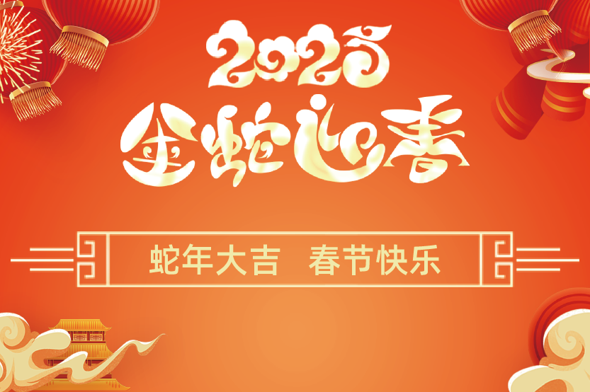 领淏：2025年春节放假通知
