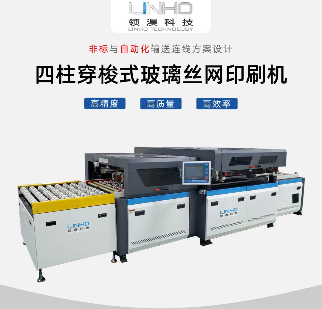 四柱穿梭式玻璃丝印机